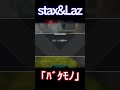 stax「ﾊﾞｹﾓﾉ」【laz 切り抜き】 shorts