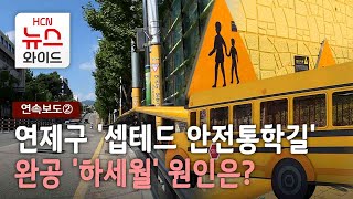 [연속2] 연제구 '셉테드 안전통학길'...완공 '하세월' 원인은? / HCN부산방송