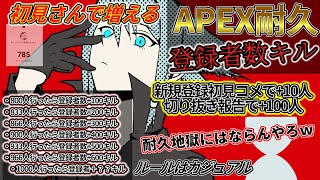 ＃参加型【地獄の耐久企画】終わらせようこの地獄　5枠目【時々ツイタチ】【＃APEX 】