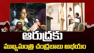 CM Chandrababu | ఆరుద్రకు ముఖ్యమంత్రి చంద్రబాబు అభయం | 10TV News