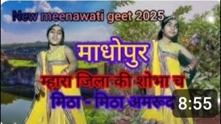 meenawati geet /माधोपुर म्हारी जिला की शोभा च मिठा- मिठा अमरूद