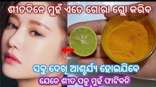 ଟିକେ ହଳଦୀ କୁ ଶୀତଦିନେ ଏହିପରି ଲଗାନ୍ତ ମୁହଁ ଟିକେ ଫାଟିବନି ବରଂ ଆହୁରି ଗୋରା ଓ ଗ୍ଲୋ କରିବ #ମୁହଁ ଗୋରା ଶୀତଦିନେ