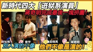 別人演的不像，他們不像是演的！蔣奇明完成最後一塊拼圖！新時代四大「進獄系演員」集結！#阿如那#蒋奇明#吴晓亮#章宇#边水往事#演技#