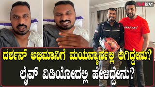 ಕ್ರಾಂತಿ ಸಿನಿಮಾದ ಪ್ರಮೋಷನ್ ಗೆ ಓಡಾಡಿ ಕೆಲಸವನ್ನೇ ಕಳೆದುಕೊಂಡಿದ್ದ ದರ್ಶನ್ ಫ್ಯಾನ್ ಗೆ ಮಯನ್ಮಾರ್ನಲ್ಲಿ ಆಗಿದ್ದೇನು?