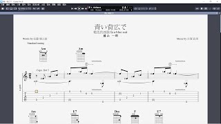 吉他譜_青い背広で (藍色的西裝In a blue suit)   Guitar Pro 8