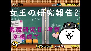 にゃんこ大戦争 女王の研究報告2 悪魔研究Ⅱ 考察 別編成で