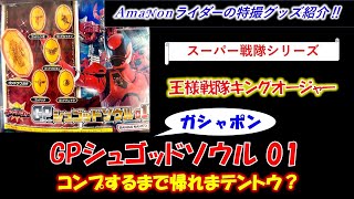 『GPシュゴッドソウル01』コンプするまで帰れまテントウ？