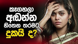 ජීවිතේ එපා වෙලා නම් ?  | Hasalaka Kavi Himi