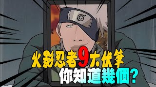 火影忍者9大伏筆，你知道幾個？ #naruto #火影忍者 #我爱罗