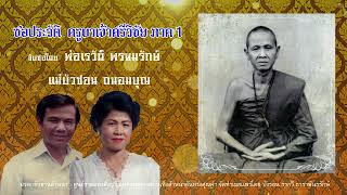 ซอประวัติครูบาเจ้าศรีวิชัย ภาค 1 : พ่อเรวัติ พรหมรักษ์ - แม่บัวซอน ถนอมบุญ [ Original version ]