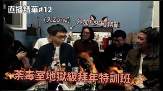 【直播精華 #12】荼毒室地獄級拜年教室特訓班 | 四喵