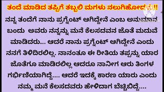 ತಂದೆ ತೆಗೆದುಕೊಂಡ ತಪ್ಪು ನಿರ್ಧಾರಕ್ಕೆ ಮಗಳು ಮದುವೆಗೆ ಮುಂಚೆ  ಗರ್ಭಿಣಿಯಾದಳು | ಕರುಳು ಹಿಂಡುವ ಕರುಣಾಜನಕ ಕಥೆ |