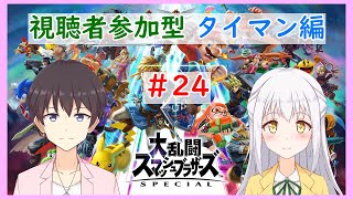 【大乱闘スマッシュブラザーズSP】視聴者参加型タイマン勝負！#24【VTuber】