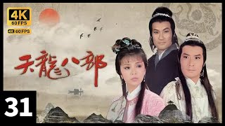 TVB Drama 天龙八部之虚竹传奇 4K 60FPS 1/20｜汤镇业(段誉)被挟持至一庙内，黄日华(虚竹)路过｜黄日华 梁家仁 汤镇业 石修 TVB Drama