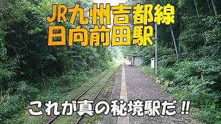 【吉都線】JR九州　日向前田駅　吉都線駅巡りシリーズ第8弾　真の秘境駅発見！！