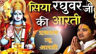 उतारो आरती सिया रघुवर की utaro aarti siya raghuvar ki  #trending #viralvideo