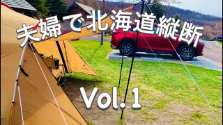 【夫婦キャンプ】日本最北端の地　宗谷岬を目指すVol.1【いわないオートリゾートマリンビュー】