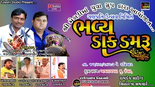 🔴 LIVE  ગણપતિ ઉત્સવ નિમિતે ભવ્ય ડાક ડમરુ I જેસર I  કાળુભાઇ રાવળ, ભવદિપ રાવળ I @TulashiStudioSodvadra