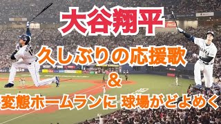 【現地映像】 大谷翔平 球場がどよめいた変態ホームラン！＆ 久しぶりの応援歌 （京セラドーム）