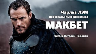 Чарльз Лэм. Пересказы Шекспира. Макбет. Аудиокнига.