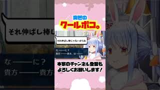 内なるクールポコが出てしまい恥ずかしがる兎田ぺこら#shorts 【ホロライブ/切り抜き】