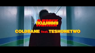 COLDBANE, TESHONETWO - Подниму (Remix) TEASER