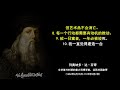 【名人名言】铁因不用而生锈，水因停滞而失去纯净。 列奥纳多·达·芬奇（leonardo da vinci）精选人生语录，启发奋斗，励志语录，人生智慧，人生感悟，思维改变命运。