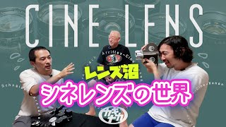 【保存版】シネレンズの世界 オールドレンズ沼最深部で完全アウェー！