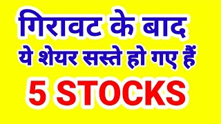 गिरावट के बाद ये शेयर सस्ते हो गए हैं : 5 STOCKS