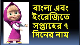 ইংরেজিতেএবং বাংলা   সপ্তাহের ৭ দিনের নাম I Bangla and English 7 days Name I