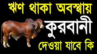 ঋণ থাকা অবস্থায় কুরবানী দেওয়া যাবে কি  | Sohoj Amol Shikkha