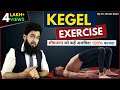 Kegel Exercise करने का सही तरीक़ा | शीघ्रपतन में होगा 100% फायदा | Dr. Imran Khan