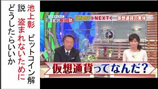 池上彰　ビットコイン解説　なぜ仮想通貨は盗まれるのか？