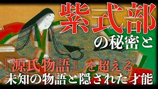 「紫式部の秘密」と源氏物語を超える未知の物語と隠された才能【人物解説】