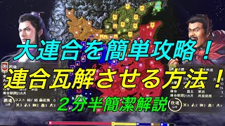 【三國志14攻略】大連合を瓦解させる方法！【簡潔解説】