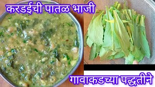 💁🏻‍♀️ try #kardichi #bhaji in this way and eat 1 goat more # kardichi # bhaji #recipe #in #marathi