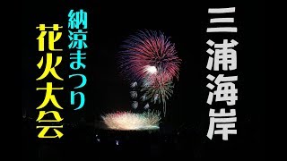 平成30年　三浦海岸納涼まつり花火大会