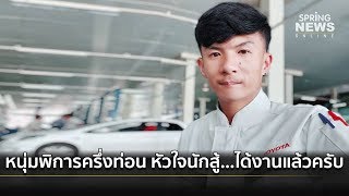 หนุ่มพิการครึ่งท่อนหัวใจนักสู้  ได้งานเเล้วครับ | Springnews | 30 ต.ค. 62