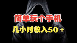 只要会玩手机，简单零撸看广告，单号日入50+，新手小白也能操作，揭秘