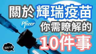 关于辉瑞疫苗你需了解的10件事