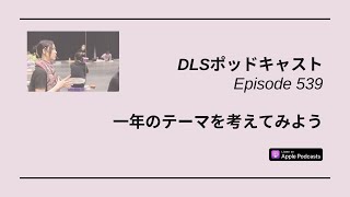 一年のテーマを考えてみよう　DLSポッドキャスト epi539