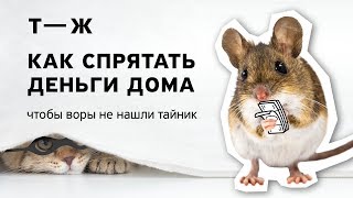 Как спрятать деньги дома