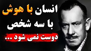 سخنان جان استاین‌ بک |  سخنان شگفت انگیز جان استاین‌ بک در مورد عشق و زندگی