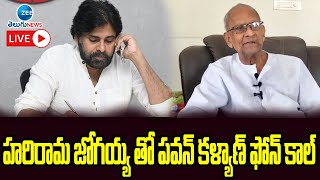 PawanKalyan To Harirama Jogaiah Phone Call About NirhaDeksha | ZEE Telugu News