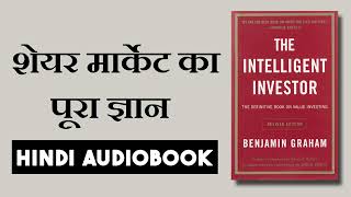 The Intelligent Investor by Benjamin Graham Audiobook | Book Summary in Hindi