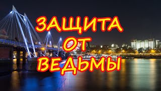 Защита от ведьмы🔑