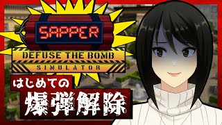 【Sapper】イマドキジョシは爆弾解除もおひとりさま☆【VTuber】