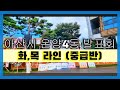 아산시 온양4동 라인 (중급) 발표회 [JMP피트니스·라인댄스] / DEMO / 중급 라인의 힘!!을 보여주신 회원님들 짱!!!!!! / 9월 30일의 주인공이 된 화목라인 최고!