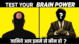 How Strong is your BRAIN - Brain Power Test