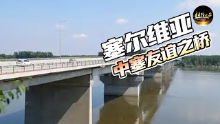 【ENG SUB】中国桥梁如何改变当地人的生活？探访塞尔维亚泽蒙-博尔察大桥《远方的家》 20180119 一带一路（298）| 丝路之声